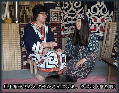 川上裕子さんとさやかさんによる、ウポポ（座り歌）