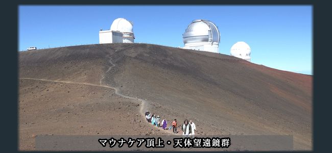 マウナケア頂上・天体望遠鏡群