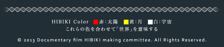 HIBIKI Color 赤：太陽　黄：月　白：宇宙　これらの色を合わせて「世界」を意味する。