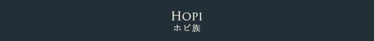 HOPI：ホピ族