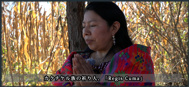 カクチケル族の祈り人、「Regis Cuma」
