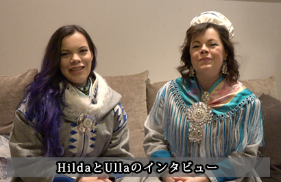 HildaとUllaのインタビュー