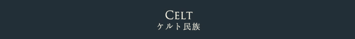 CELT：ケルト民族